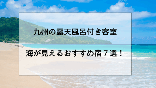 九州の海が見える露天風呂客室おすすめ宿７選