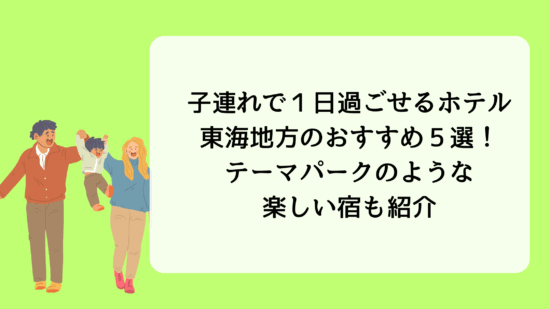 東海地方の子連れで１日過ごせるホテル