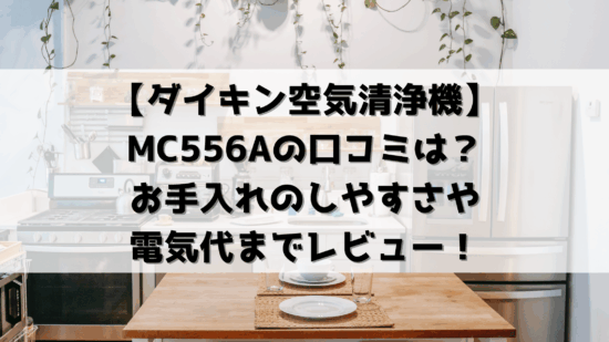 ダイキンストリーマ空気清浄機 MC556Aの口コミ