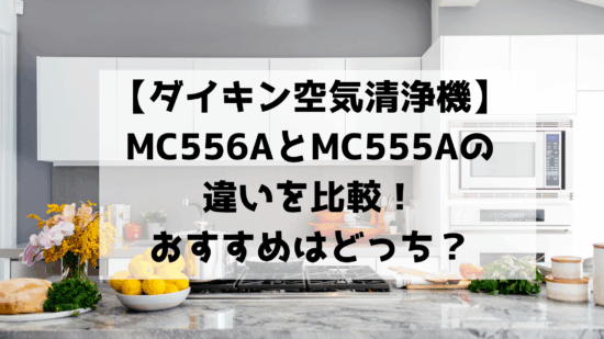 MC556AとMC555Aの違いを比較