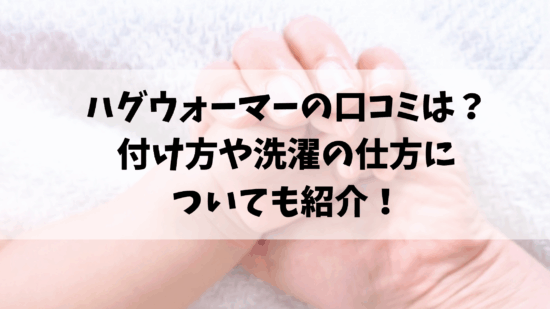 ハグウォーマーの口コミは？付け方や洗濯の仕方についても紹介！