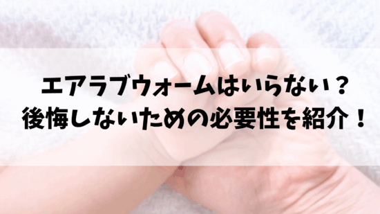 エアラブウォームはいらない？後悔しないための必要性を紹介！
