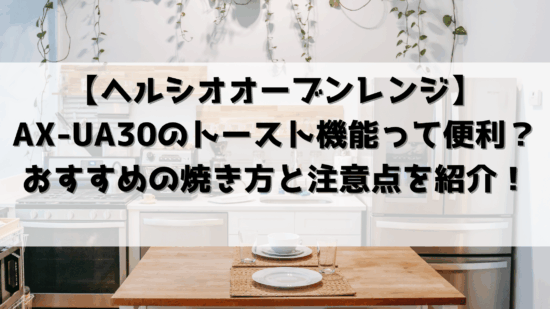 AX-UA30のトースト機能って便利？おすすめの焼き方と注意点を紹介！