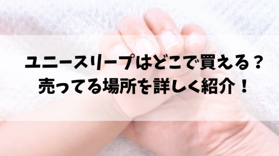 ユニースリープはどこで買える？売ってる場所を詳しく紹介！