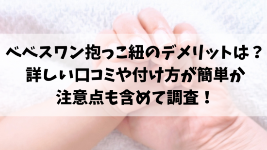 べべスワン抱っこ紐のデメリットは？詳しい口コミや付け方が簡単か注意点も含めて調査！
