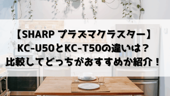 kc-u50 kc-t50 違い