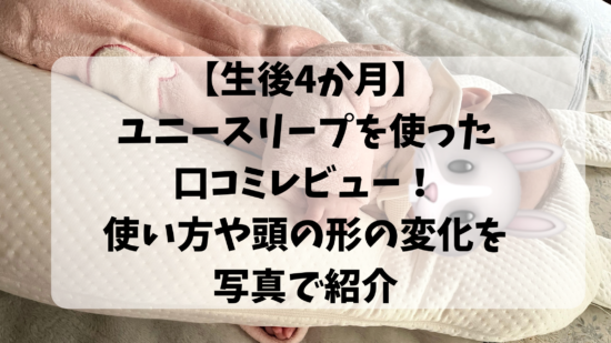 【生後4か月】ユニースリープを使った口コミレビュー！使い方や頭の形の変化を写真で紹介
